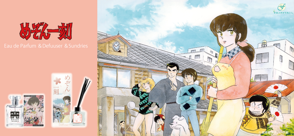 めぞん一刻」 オードパルファム、雑貨 | フェアリーテイル