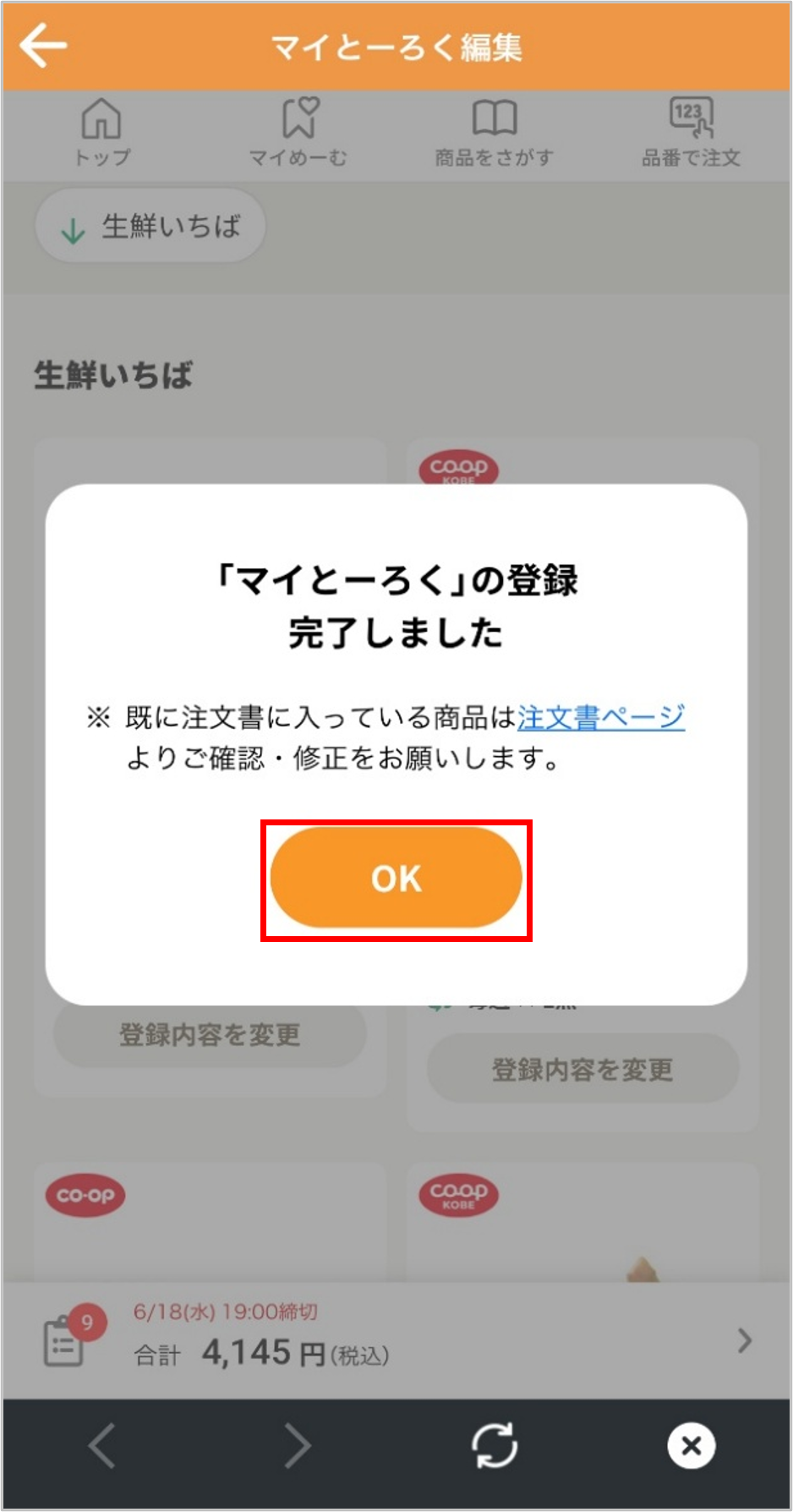 マイとーろく（自動注文）の確認・修正方法につい | よくあるご質問