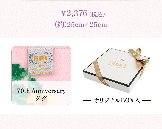 70周年記念｜フェイラー公式オンラインショップ FEILER