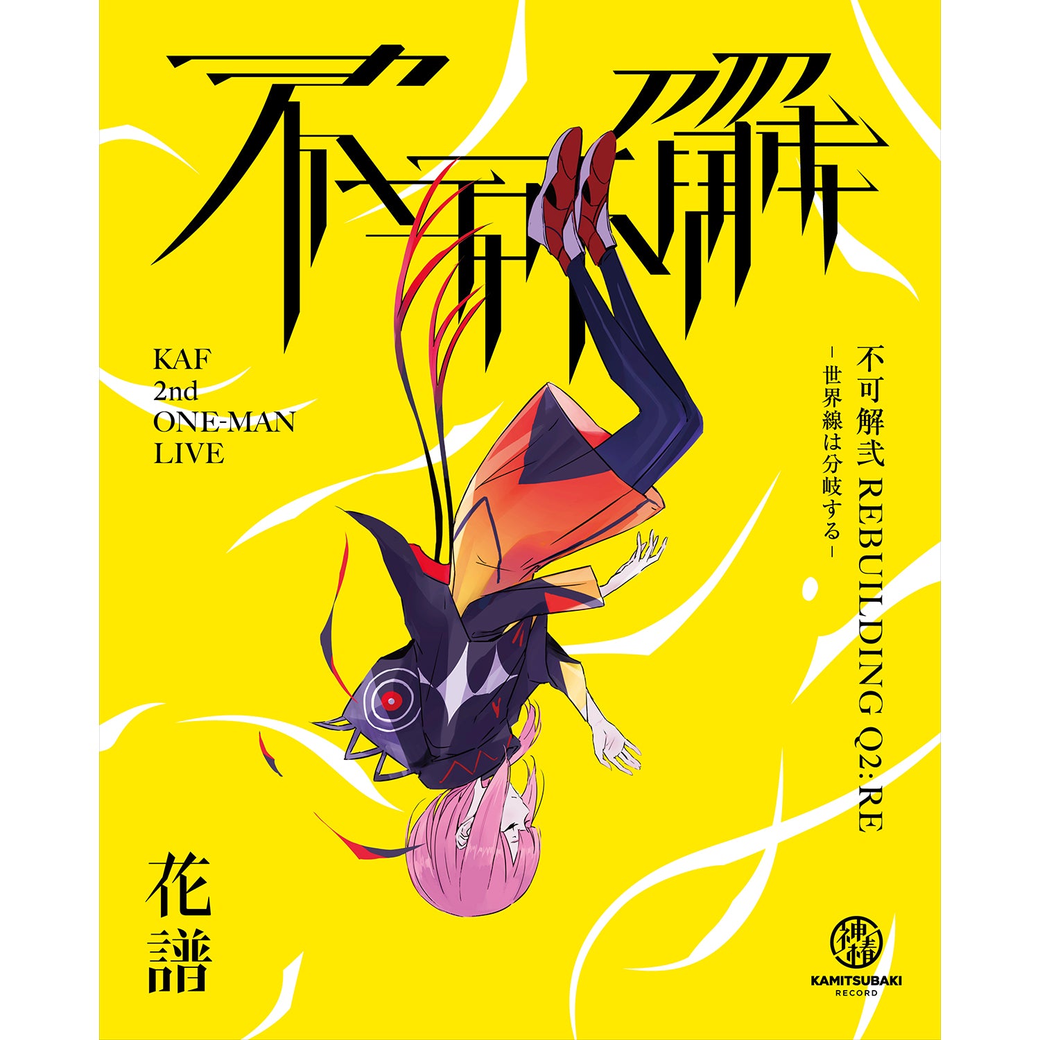 CD 花譜 2nd ONE-MAN LIVE 「不可解弐REBUILDING」