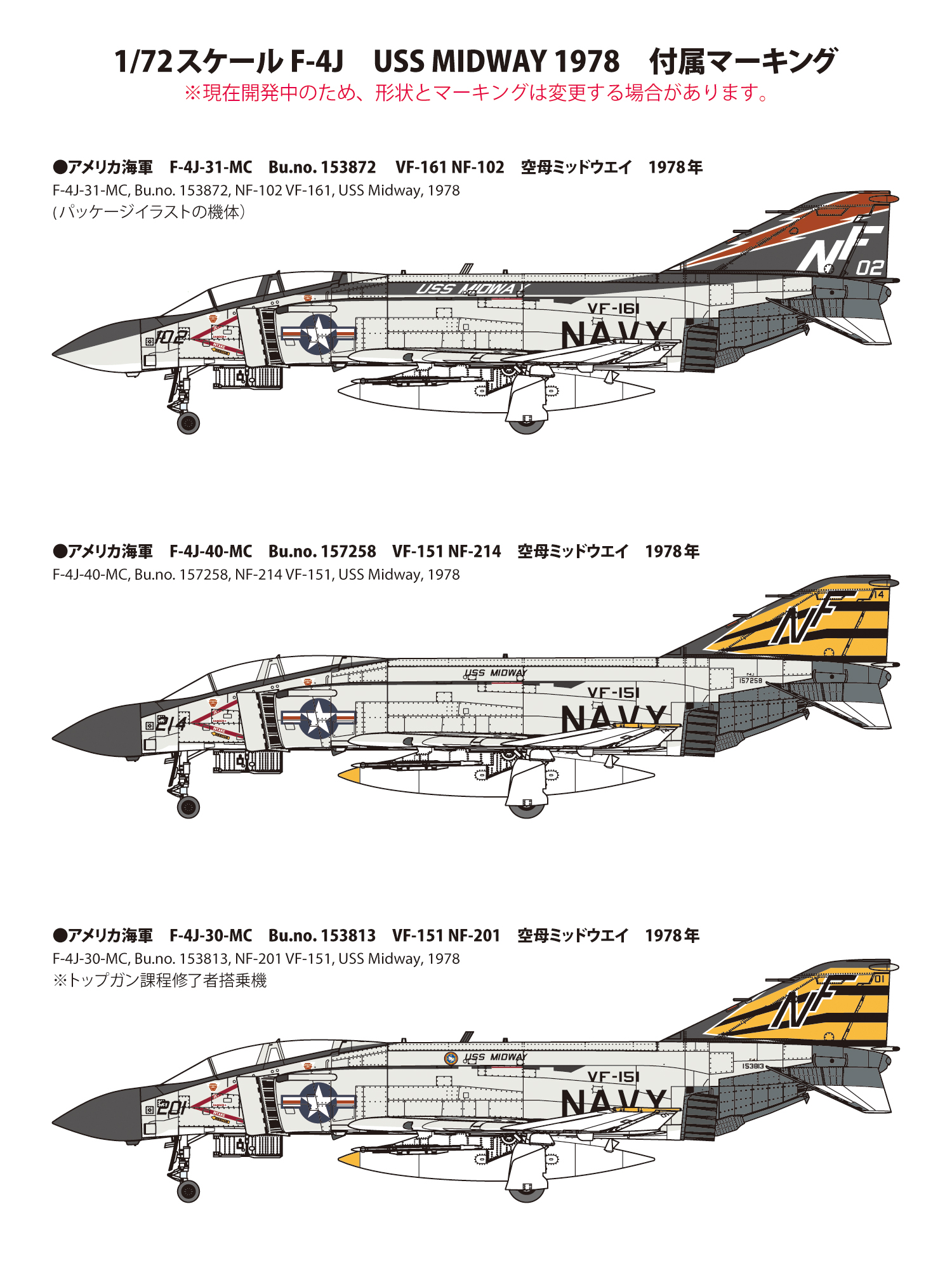 1/72F-4J 戦闘機 “ミッドウェイ 1978”_ファインモールド
