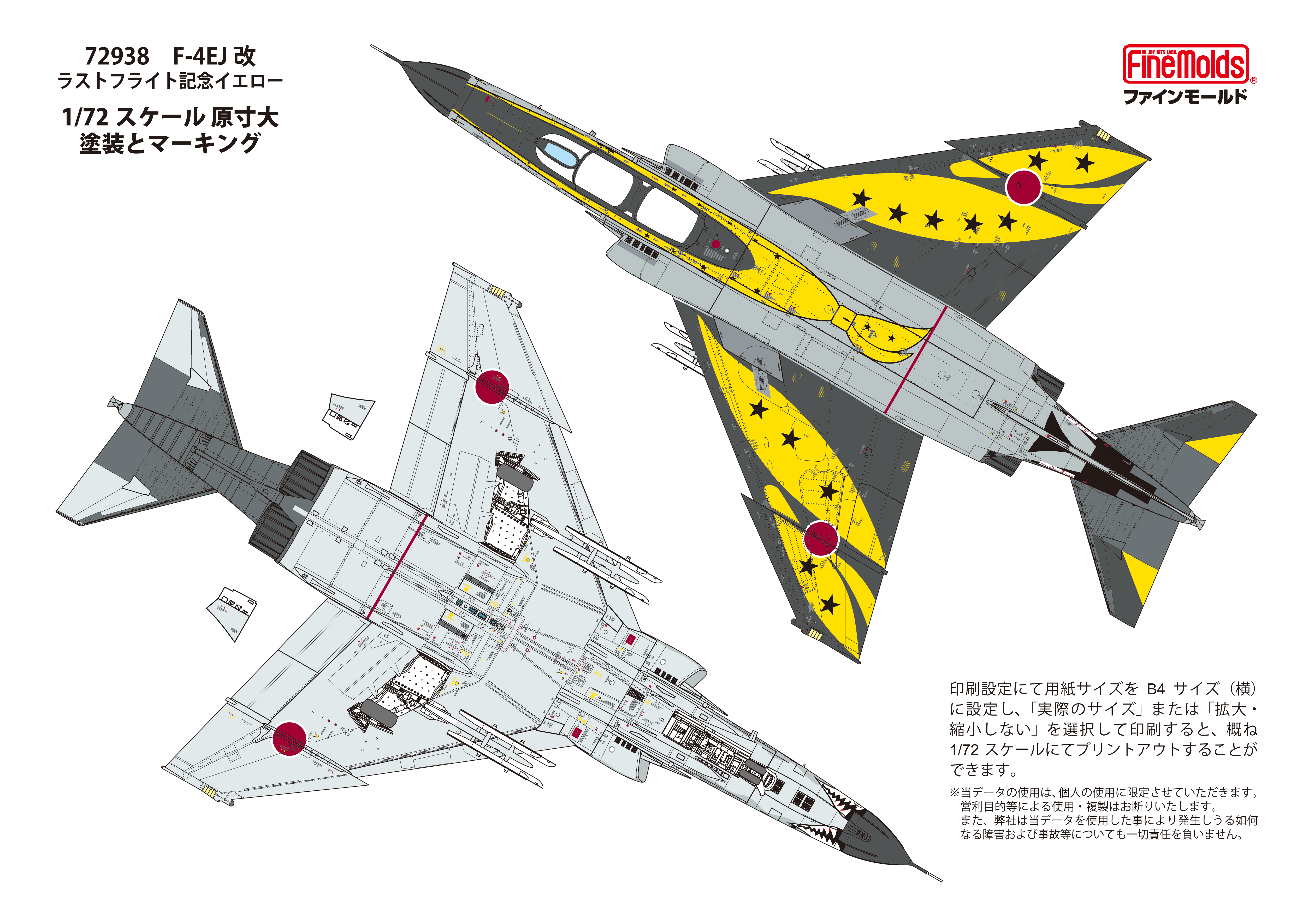 ファインモールド F-4EJ改ラストフライト記念 イエロー