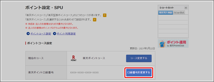 投信積立で登録した楽天キャッシュアカウントを変更する方法を教えて
