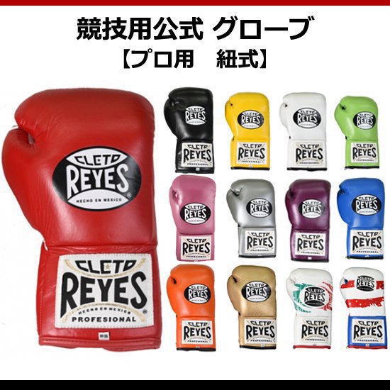 レイジェス(reyes) 競技用公式 グローブ 【プロ用 紐式】 8オンス