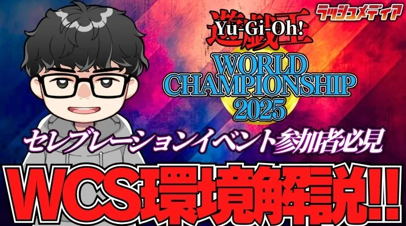 遊戯王 セレブレーションイベント WCS 2025 World Championship 2025