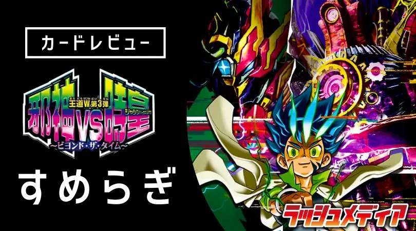 王道W 第3弾 邪神vs時皇 ～ビヨンド・ザ・タイム～」カードレビュー