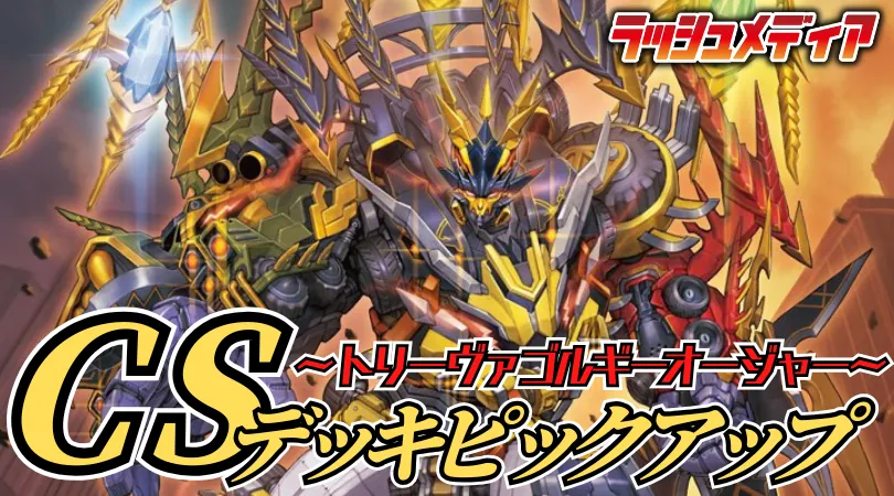 CS入賞デッキピックアップ！【デイガファイアーバード】