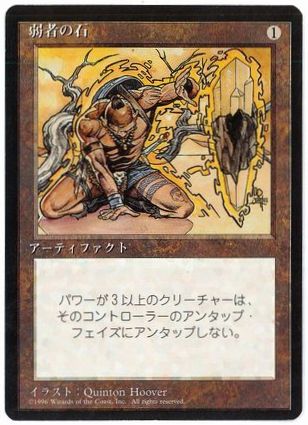 弱者の石/Meekstone》[7ED] 茶R | 日本最大級 MTG通販サイト「晴れる屋」