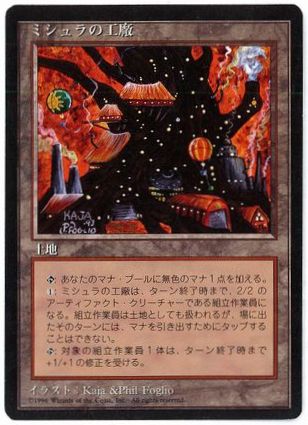 MTG】ミシュラの工廠 4枚セット【000】 ミシュラの工廠/Mishra's