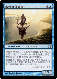 孤独の守護者/Guardian of Solitude》[CHK] 青U | 日本最大級 MTG通販