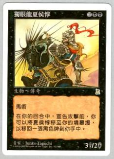 隻眼の将軍 夏侯惇/Xiahou Dun, the One-Eyed》[PTK] 黒R | 日本最大級