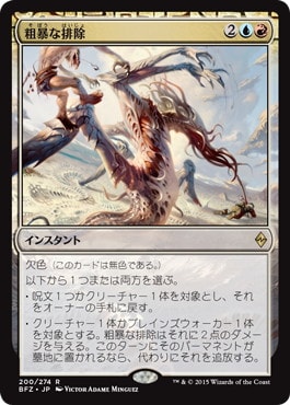 粗暴な排除/Brutal Expulsion》[BFZ] 金R | 日本最大級 MTG通販サイト