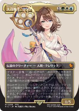 Foil】(208)□ボーダーレス□《大召喚士、ユウナ/Yuna, Grand Summoner