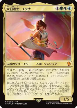 大召喚士、ユウナ foil 日本語 MTG ボーダーレス 大召喚士、ユウナ