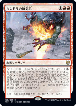 156)《ツンドラの噴気孔/Tundra Fumarole》[KHM] 赤R | 日本最大級 MTG