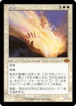 307)□ボーダーレス□《孤独/Solitude》[MH2-BF] 白R | 日本最大級 MTG