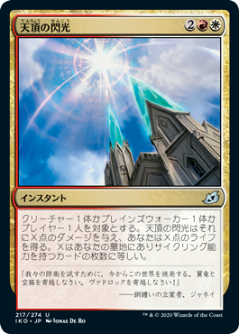 217)《天頂の閃光/Zenith Flare》[IKO] 金U | 日本最大級 MTG通販