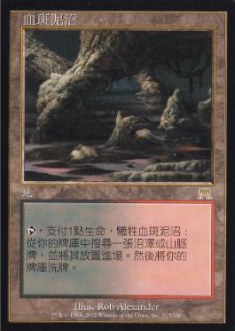 Mtg Foil 血染めのぬかるみ ジャッジ褒賞 プロモ 血染めのぬかるみ