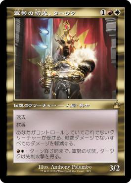 軍勢の切先、タージク/Tajic, Legion's Edge》[GRN] 金R | 日本最大級