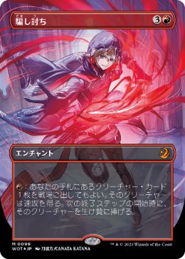 コンフェッティ・Foil】(099)□ボーダーレス□《騙し討ち/Sneak Attack