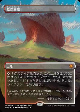 mtg 乾燥台地 ゼンディカー 初版 foil 乾燥台地 foil 日本語