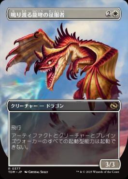 377)□ボーダーレス□《鳴り渡る龍哮の征服者/Clarion Conqueror