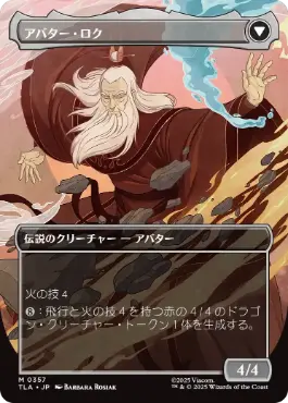 357)□ボーダーレス□《ロクの伝説/The Legend of Roku》/《アバター