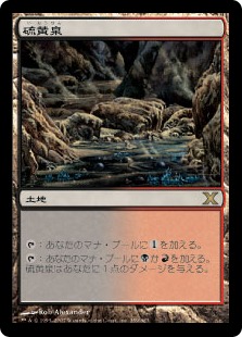 硫黄泉 七版 日本語 foil MTG【Foil】硫黄泉/Sulfurous Springs [7ED