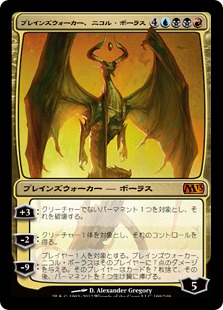 プレインズウォーカー、ニコル・ボーラス/Nicol Bolas, Planeswalker
