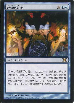時間停止/Time Stop》[10ED] 青R | 日本最大級 MTG通販サイト「晴れる屋」