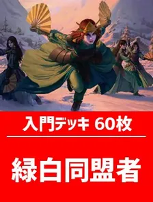 初心者向け入門デッキ60枚入り(緑白同盟者)【TLA】 | 日本最大級 MTG