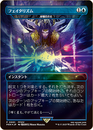 MTG Foil フェイタリズム 秘儀の否定 FINAL FANTASY 2枚 MTG
