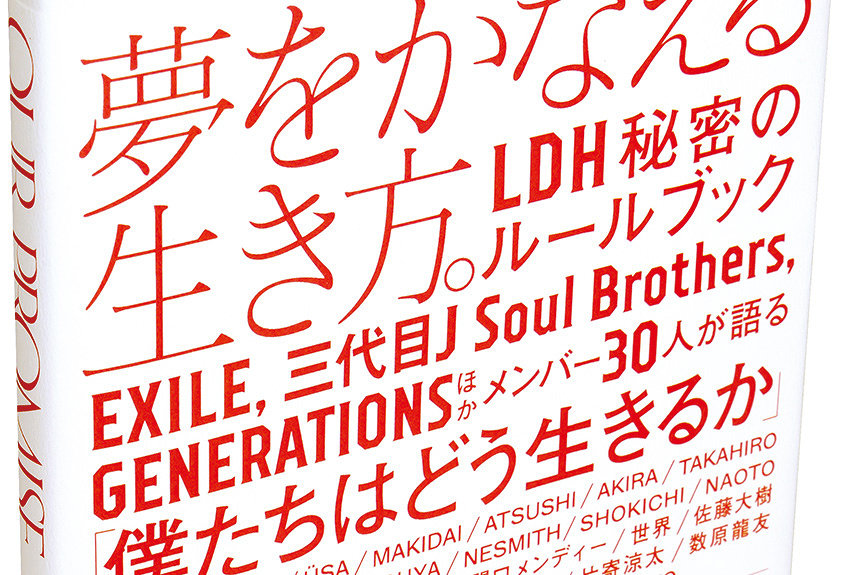 LDH社外秘のルール本『our promise』に見る、「夢をかなえる生き方