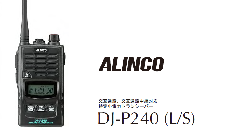 アルインコDJ-P240発表 特定小電力トランシーバー新機種 - FLRM
