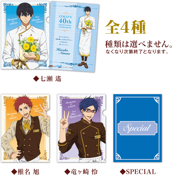 ココス×劇場版 Free!-Road to the World-夢キャンペーン｜[COCO'S