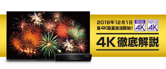 FUNAI 新4K衛星放送テレビチューナー FT-4KS10 FUNAI、新4K衛星放送に