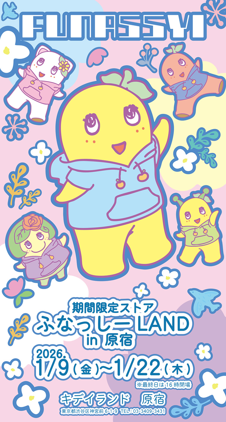 ふなっしーLANDin原宿期間限定ストア(2026/1/9～1/22) ｜ ふなっしー