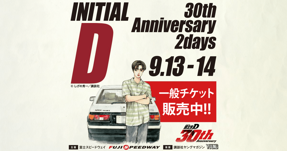 頭文字D 30th Anniversary 2Days ナンバープレート 頭文字D 30th