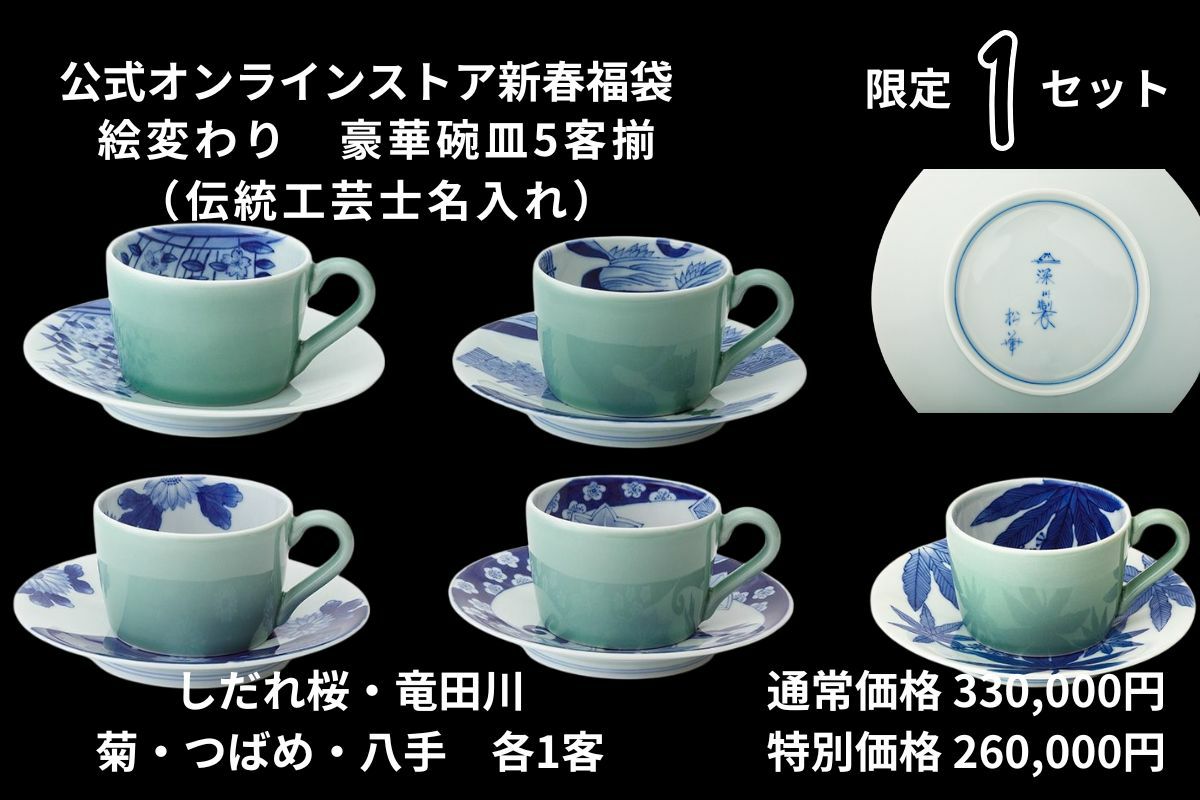 2079 深川製磁 蝶文 皿5客 鉢1客 未使用 限定商品