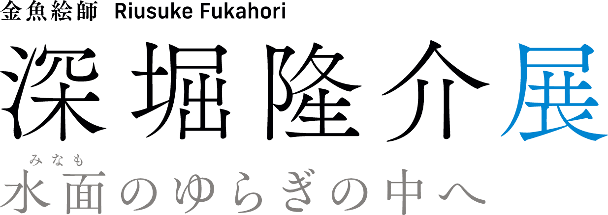 深堀隆介展－水面のゆらぎの中へ