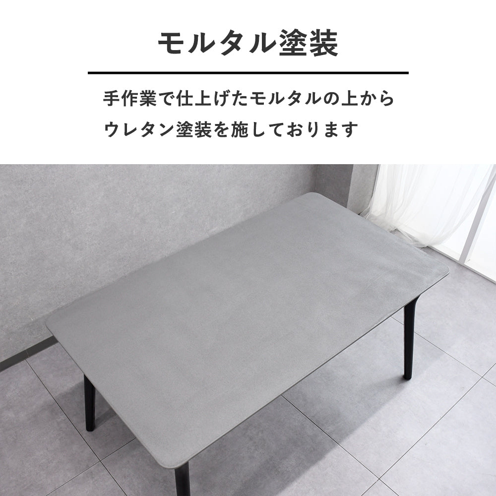 幅150cm】モルタルダイニングテーブル｜インダストリアルモダン