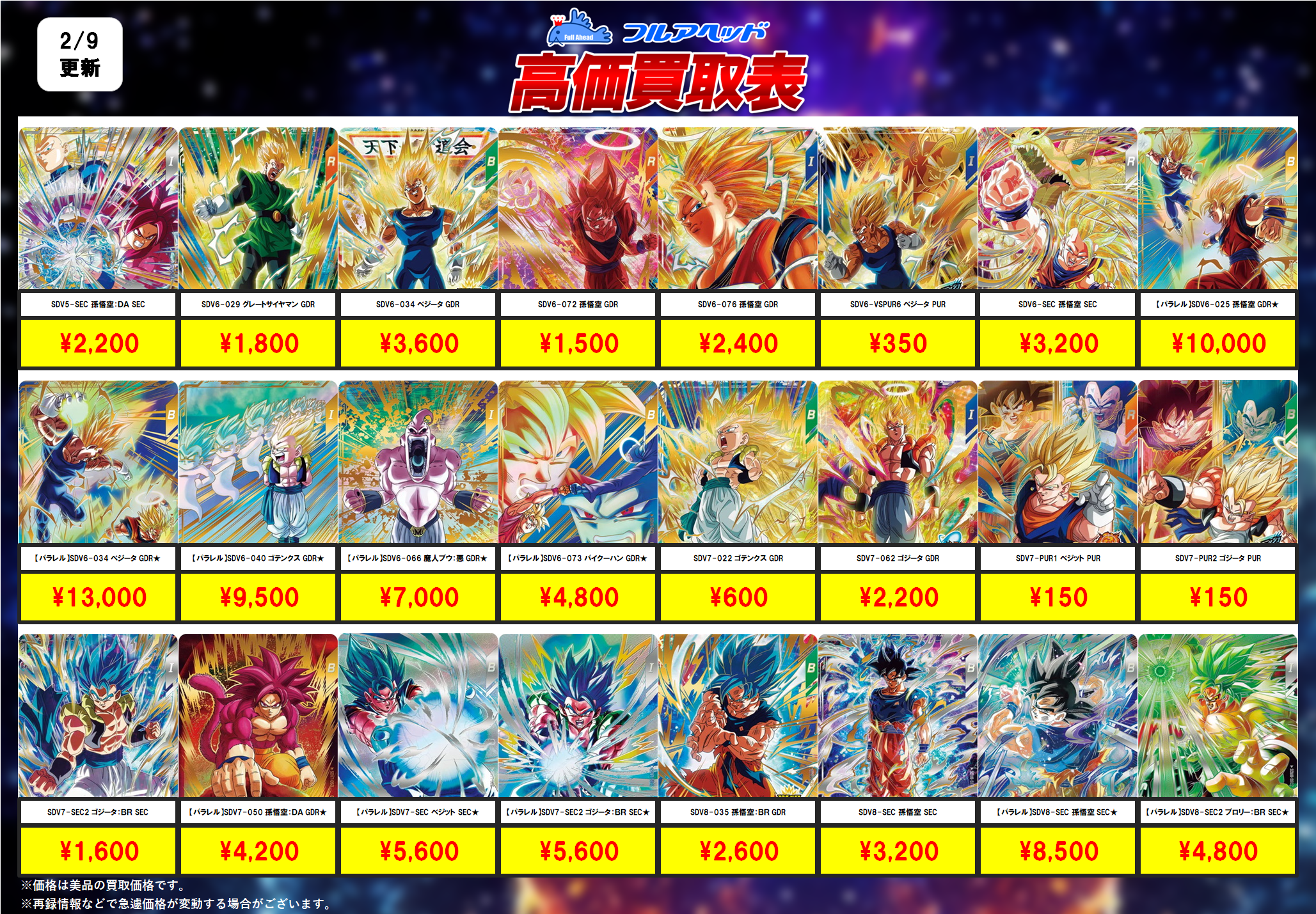 ドラゴンボールスーパーダイバーズ – 【フルアヘッド】高価買取表