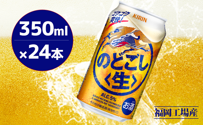 キリン のどごし 生 350ml 缶 24本 キリンのどごし生 福岡工場産 ALC.5