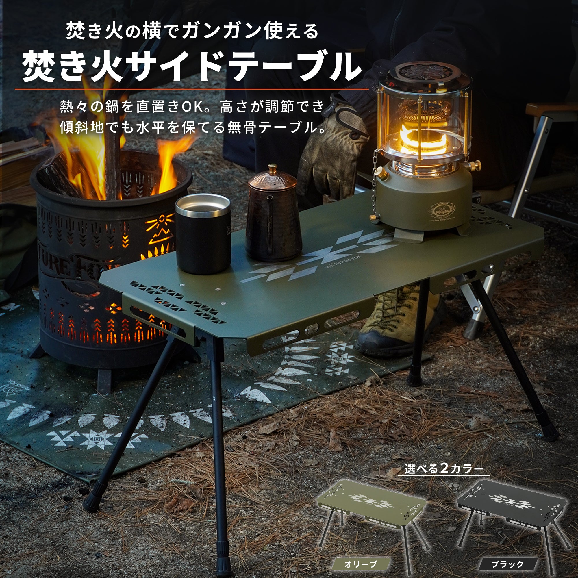 焚き火サイドテーブル – FUTURE FOX-OUTDOOR